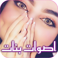 صوت بنت للمقالب
