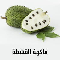 فاكهة القشطة