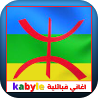 اغاني قبائلية kabyle