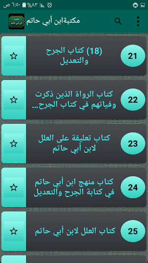 مكتبة الإمام ابن أبي حاتم | 10 كتب بدون نت Screenshot 2