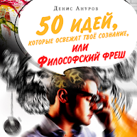 Философский фреш