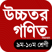 SSC Higher Math Solution