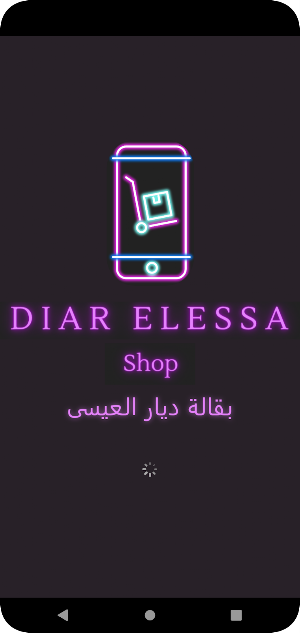 بقالة ديار العيسى Screenshot 0