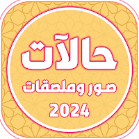حالات وملصقات واتساب بدون نت