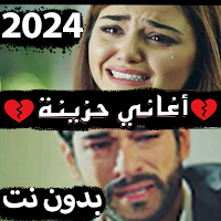 أغاني حزينة بدون نت 2024