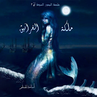 ملحمة البحور السبعة : لج 2