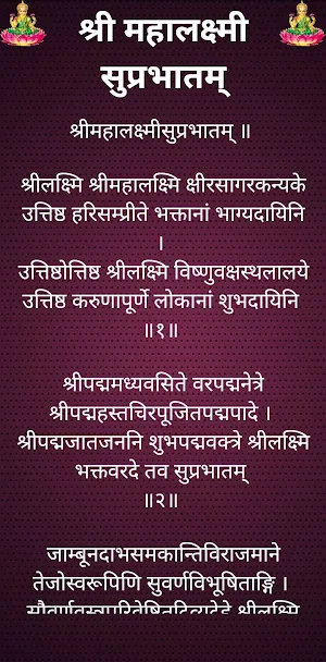 श्री महालक्ष्मी सुप्रभातम् Screenshot 1