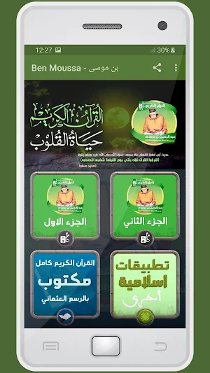 المصحف الشريف عبد الرحمن بن موسى صوت عالي الجودة Screenshot 0