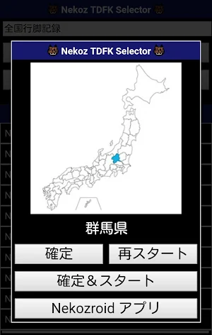 Nekoz TDFK Selector - 都道府県ランダム Screenshot 3