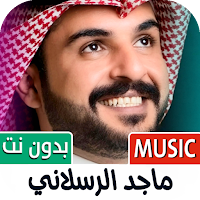ماجد الرسلاني 2024 بدون نت