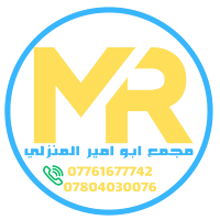 متجر أبو أمير المنزلي