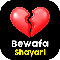 Bewafa Shayari - दर्दभरी शायरी