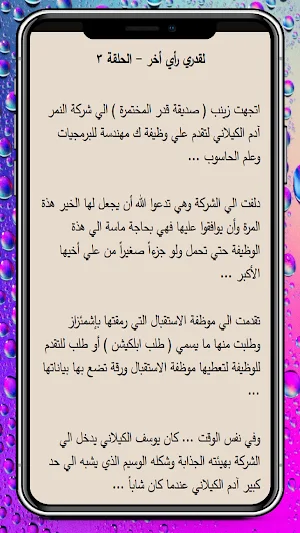 لقدري رأي أخر - عشقت مجنونة 4 Screenshot 3