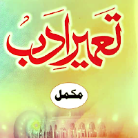 Tameer e Adab | تعمیر ادب مکمل