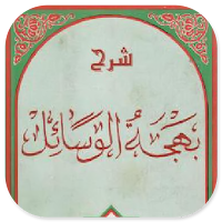 Terjemahan Bahjatul Wasail