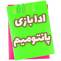 بازی | پانتومیم | ادابازی