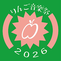 りんご音楽祭 2026