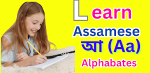 Assamese Alphabet Learning App Screenshot 0