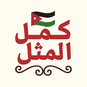 كمل المثل - أمثال أردنية شعبية Screenshot 0
