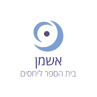 אשמן בית הספר ליחסים