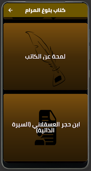 كتاب بلوغ المرام لابن حجر Screenshot 2