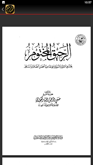الرحيق المختوم السيرة النبوية Screenshot 3