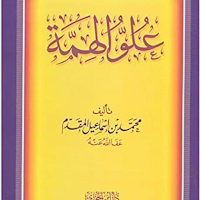 كتاب علو الهمة
