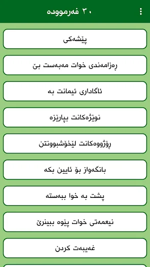 30 Farmuda  ٣٠ فەرموودە Screenshot 1