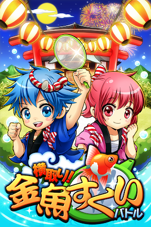 横取り！金魚すくいバトル Screenshot 0