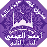 احمد العجمي  بدون نت القران ج2 بجودة عاليةlجنة