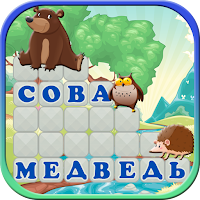 Crosswords for kids - guess the words