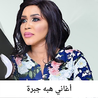 أغاني هبه جبرة