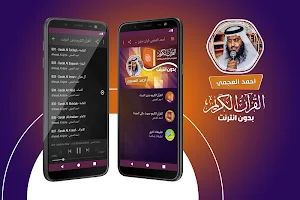 احمد العجمي القران الكريم كاملا بدون انترنت Screenshot 0