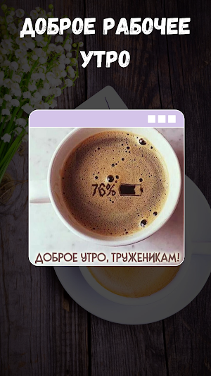 картинки с добрым утром Screenshot 2