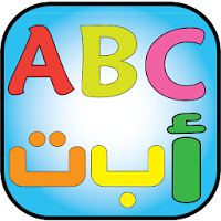 تعليم الاطفال الحروف والارقام الانجليزية والعربية