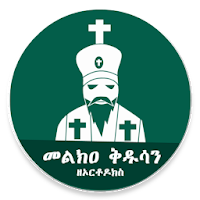 Melka Kidusan መልክዐ ቅዱሳን