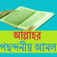 আল্লাহর নিকট  প্রিয় আমল সমূহ