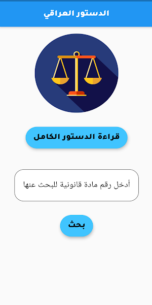 القوانين العراقية - قانونجي Screenshot 1