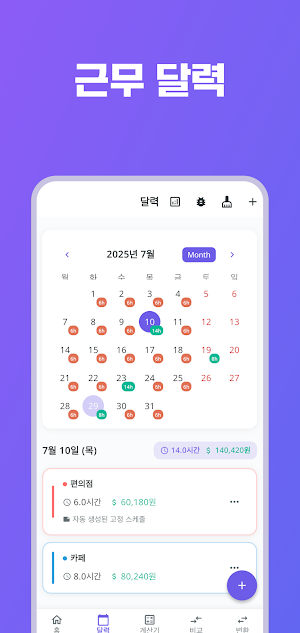 알바로그 - 아르바이트 근무 기록, 알바비 계산기 달력 Screenshot 2