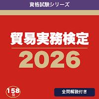 貿易実務検定 合格ドリル