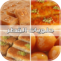 حلويات القطر والعسل بدون انترن