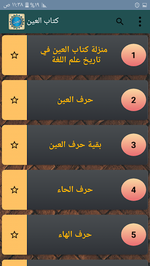 معجم العين للخليل بن أحمد الفراهيدي Screenshot 1