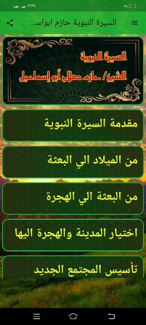 السيرة النبوية حازم ابواسماعيل Screenshot 0