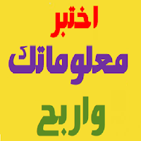 اختبر معلوماتك الدينية واربح