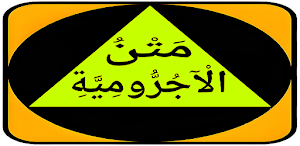 مَتْنُ الْآجُرُّومِيَّةِ Screenshot 0