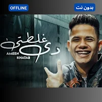 مهرجانات امين خطاب  بدون نت