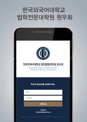 한국외국어대학교 법학전문대학원 원우회 Screenshot 1