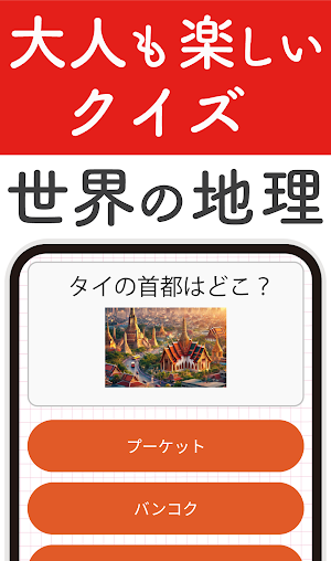 世界地理クイズ！国旗当て・世界遺産・国名首都！地学教養や雑学 Screenshot 0