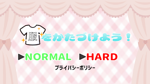 服をかたづけよう Screenshot 0