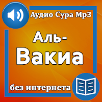 Сура Аль-Вакиа аудио